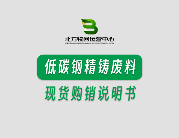 低碳钢精铸废料现货购销