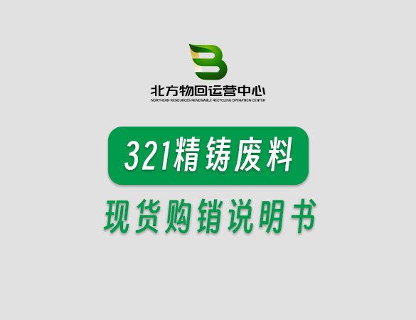 321精铸废料现货购销说明书
