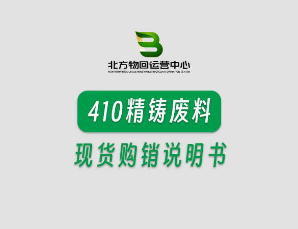 410精铸废料现货购销说明书