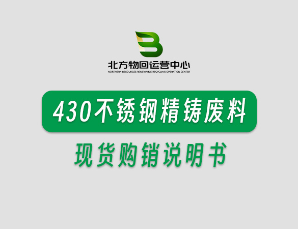 430不锈钢精铸废料现货购销