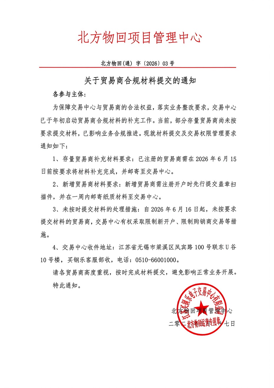 关于贸易商合规材料提交的通知
