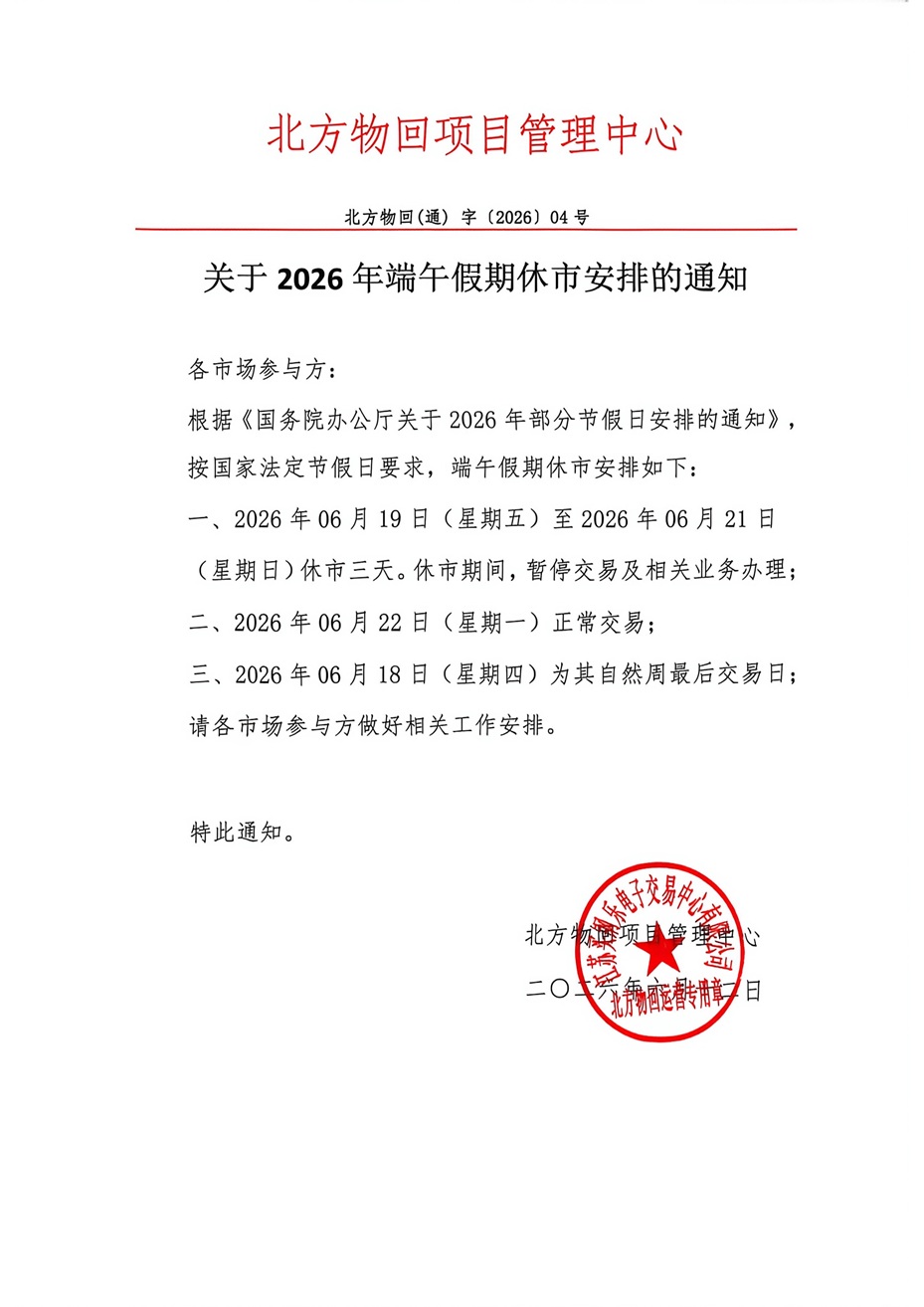 关于2026年端午假期休市安排的通知