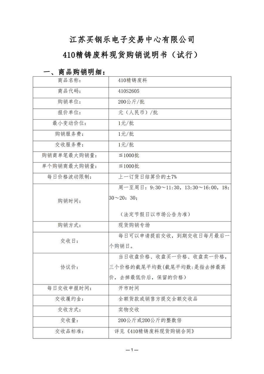410不锈钢精铸料废料现货购销说明书(2)_01.jpg